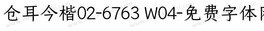 仓耳今楷02-6763 W04字体转换